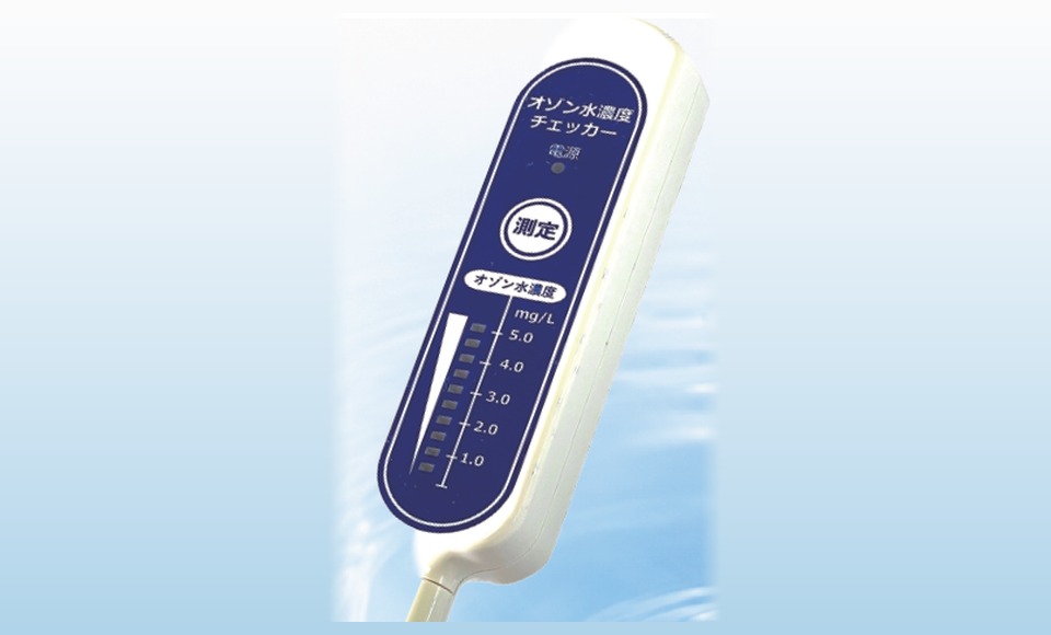 オゾン水濃度計